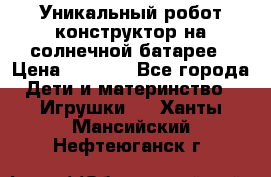 Уникальный робот-конструктор на солнечной батарее › Цена ­ 2 790 - Все города Дети и материнство » Игрушки   . Ханты-Мансийский,Нефтеюганск г.